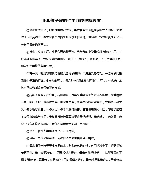 我和橘子皮的往事阅读理解答案