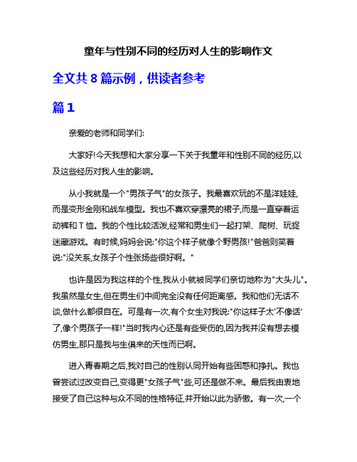 童年与性别不同的经历对人生的影响作文