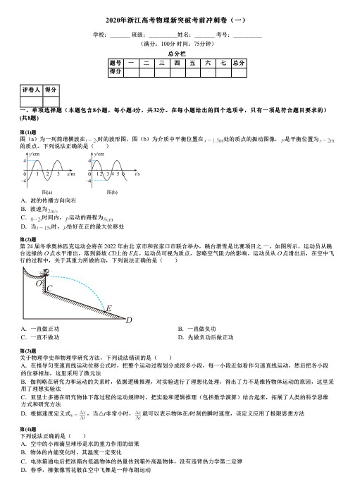 2020年浙江高考物理新突破考前冲刺卷(一)