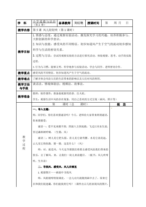 人教部编道德与法治一下第二单元 5.风儿轻轻吹(第1课时)