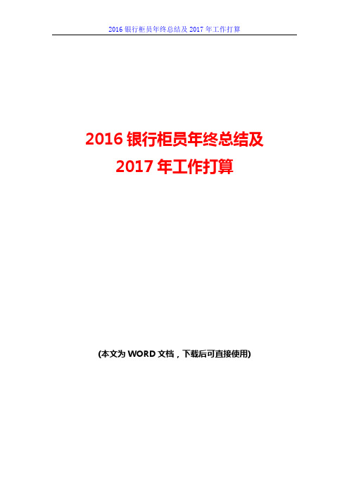 银行柜员2016年年终工作总结及2017年工作打算