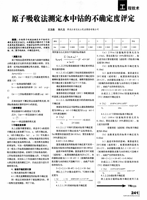 原子吸收法测定水中钴的不确定度评定