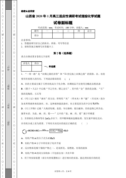 山西省2020年1月高三适应性调研考试理综化学试题-496f2344bc484a88b5b979c32174dd9d