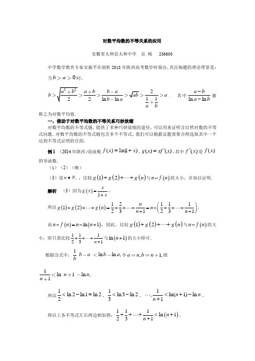 高考试题的探究(一)2对数平均数的不等关系的应用(定稿)