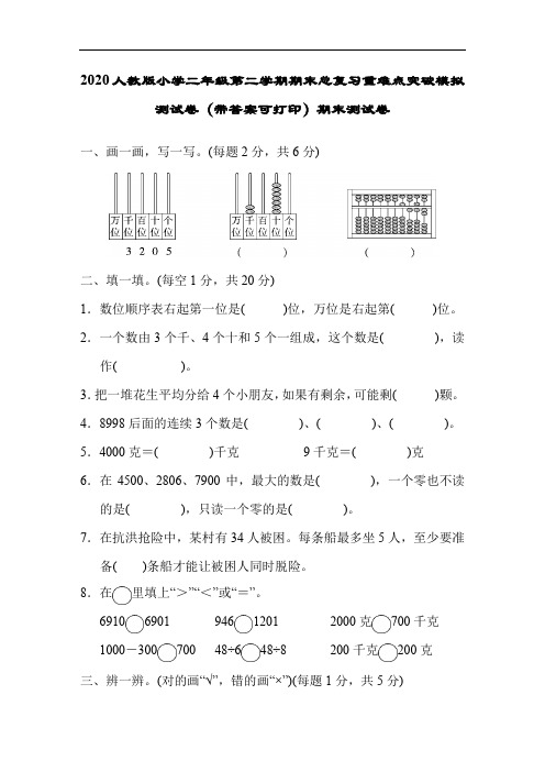 2020人教版小学二年级第二学期期末总复习重难点突破模拟测试卷(带答案可打印)