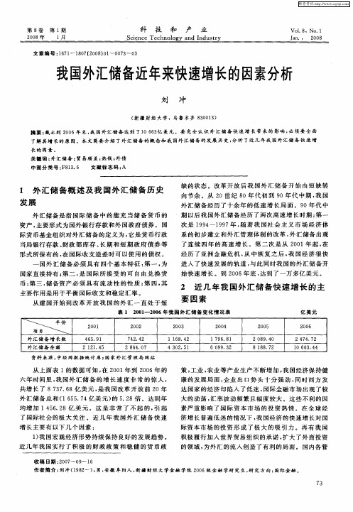 我国外汇储备近年来快速增长的因素分析