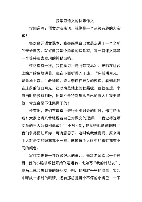 我学习语文的快乐作文