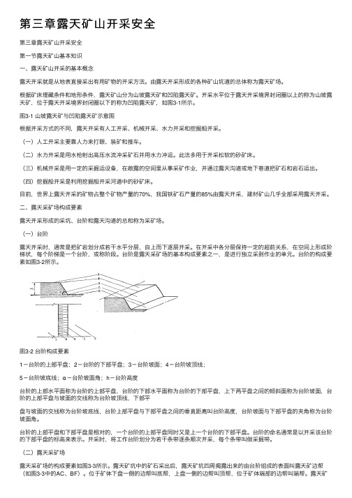 第三章露天矿山开采安全