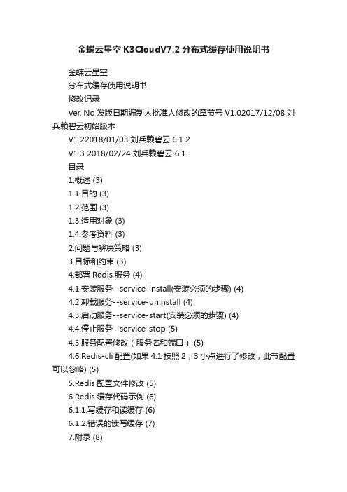 金蝶云星空K3CloudV7.2分布式缓存使用说明书