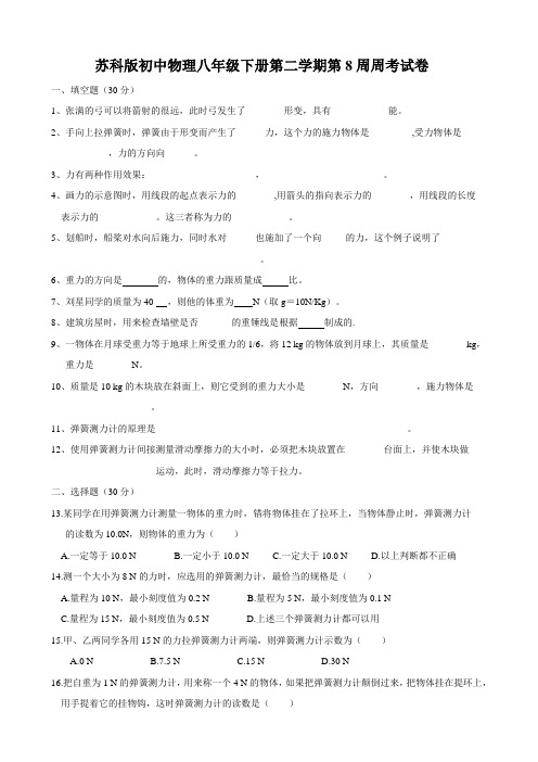 苏科版初中物理八年级下册第二学期第8周周考试卷