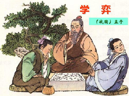 北师大版六年级语文上册《学弈》公开课ppt课件