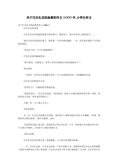 关于巴尔扎克的故事的作文1000字_小学生作文