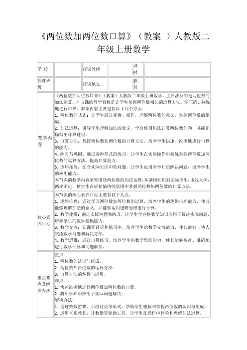 《两位数加两位数口算》(教案)人教版二年级上册数学