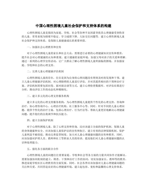 中国心理性困境儿童社会保护和支持体系的构建