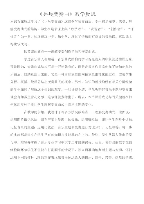 《乒乓变奏曲》教学反思3优秀教学教案说课稿