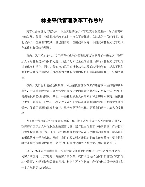 林业采伐管理改革工作总结