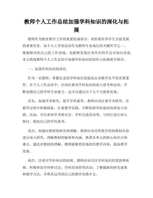 教师个人工作总结加强学科知识的深化与拓展