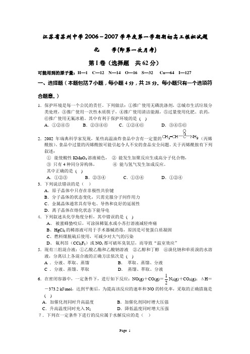 江苏省苏州中学2006-2007学年度第一学期期初考试高三模拟试题化学