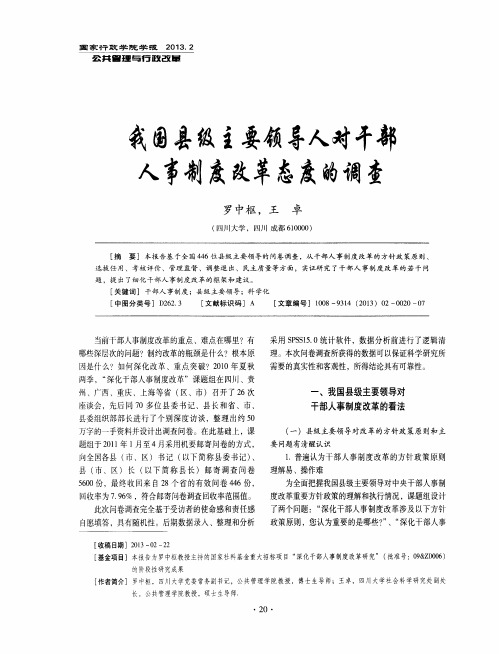 我国县级主要领导人对干部人事制度改革态度的调查