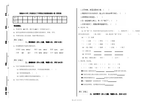 部编本小学二年级语文下学期过关检测试题D卷 附答案