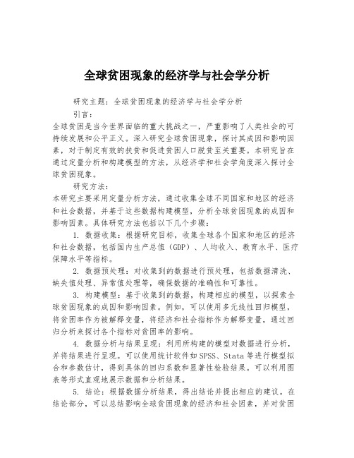 全球贫困现象的经济学与社会学分析