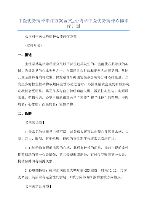 中医优势病种诊疗方案范文_心内科中医优势病种心悸诊疗计划