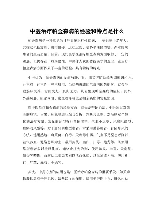 中医治疗帕金森病的经验和特点是什么