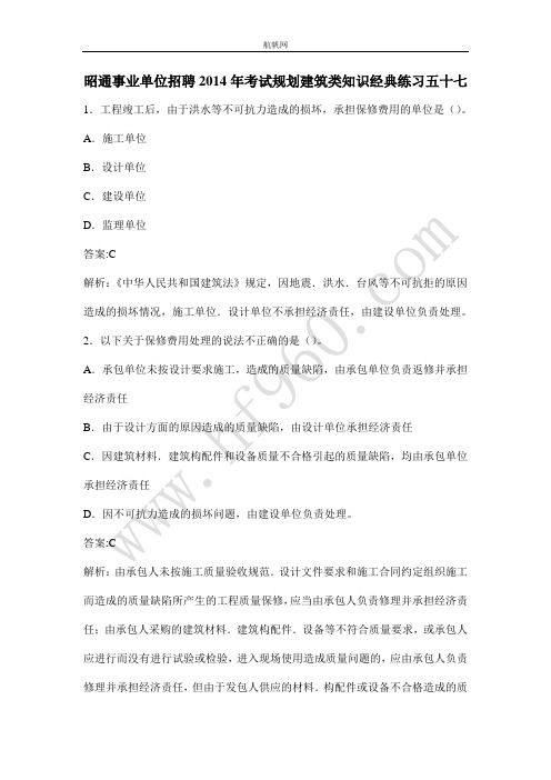 昭通事业单位招聘2014年考试规划建筑类知识经典练习五十七