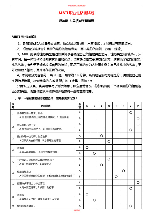 93、MBTI职业性格测试题目与答案