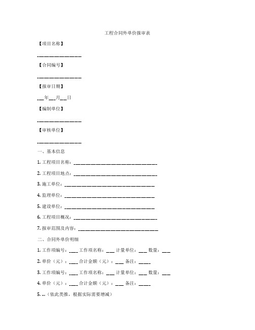 工程合同外单价报审表