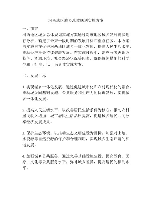 河西地区城乡总体规划实施方案