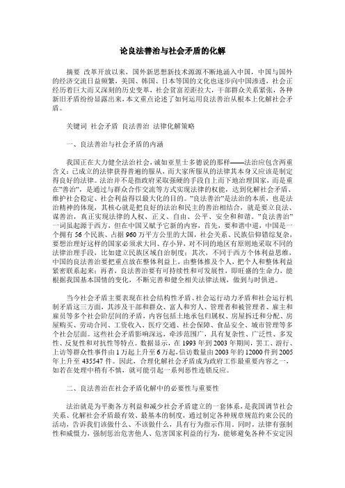 论良法善治与社会矛盾的化解