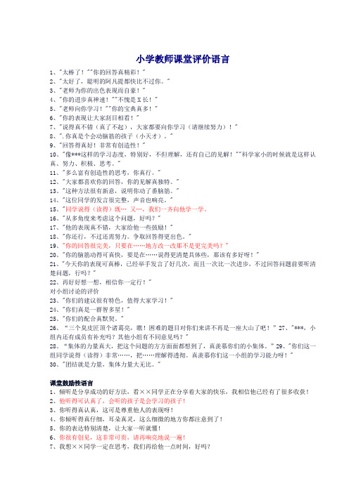 小学教师课堂评价语言