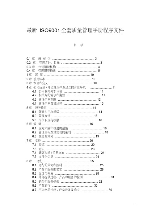 最新ISO9001全套质量管理手册程序文件