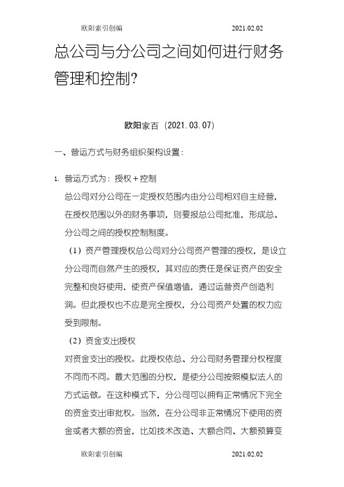 总公司与分公司之间如何进行财务管理和控制