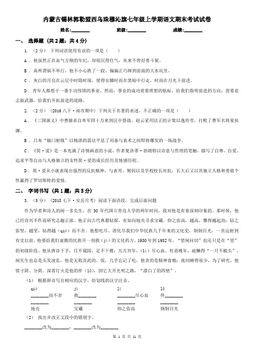 内蒙古锡林郭勒盟西乌珠穆沁旗七年级上学期语文期末考试试卷