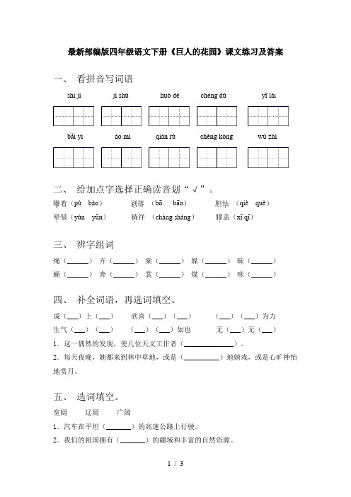 最新部编版四年级语文下册《巨人的花园》课文练习及答案