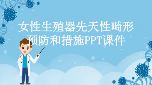 女性生殖器先天性畸形预防和措施PPT课件