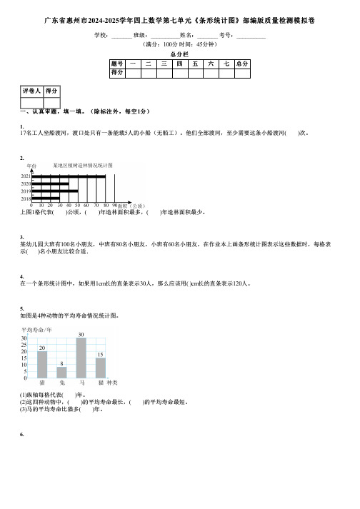 广东省惠州市2024-2025学年四上数学第七单元《条形统计图》部编版质量检测模拟卷