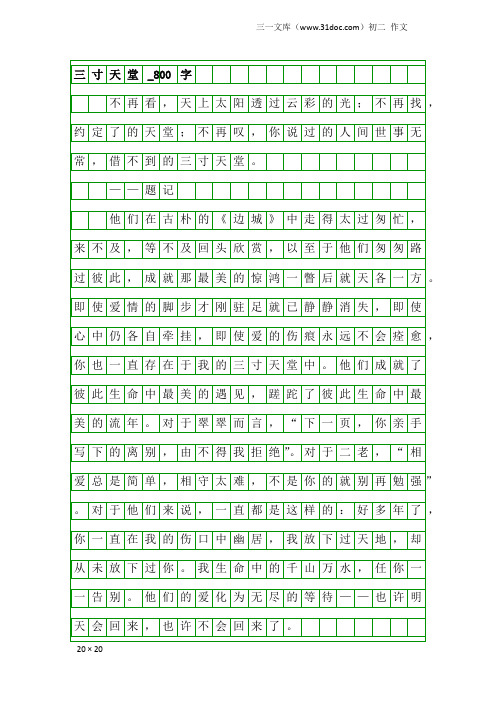 初二作文：三寸天堂_800字