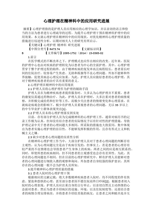 心理护理在精神科中的应用研究进展