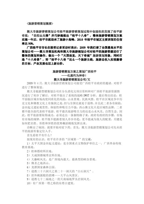 桂平旅游营销策划方案