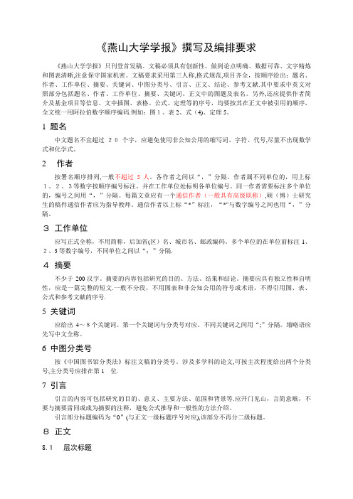 中国高等学校自然科学学报编排规范001.doc