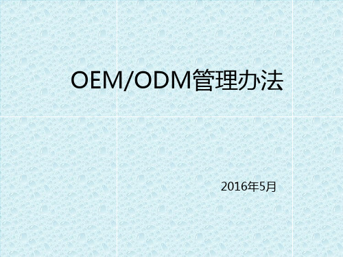 OEM ODM管理办法