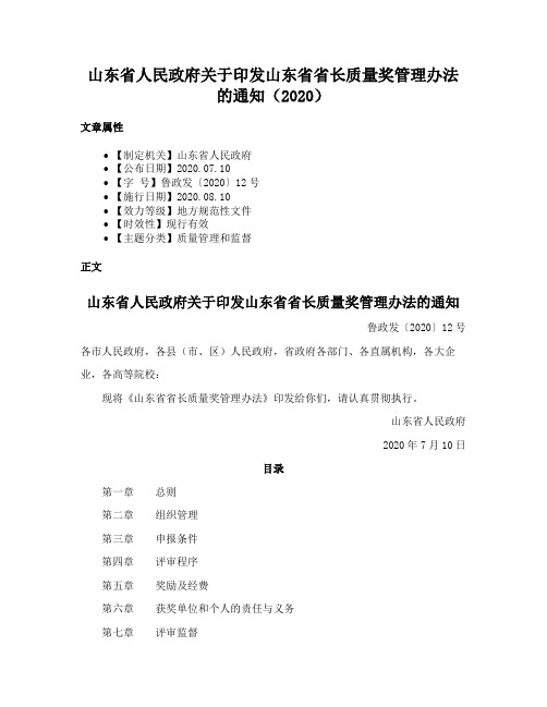 山东省人民政府关于印发山东省省长质量奖管理办法的通知（2020）