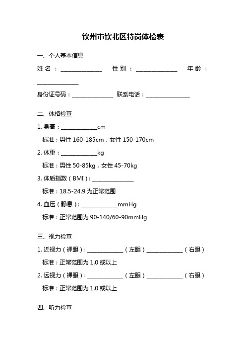 钦州市钦北区特岗体检表