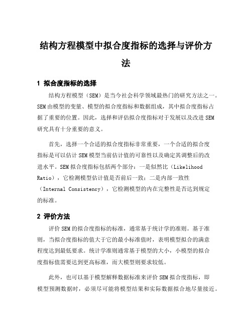 结构方程模型中拟合度指标的选择与评价方法