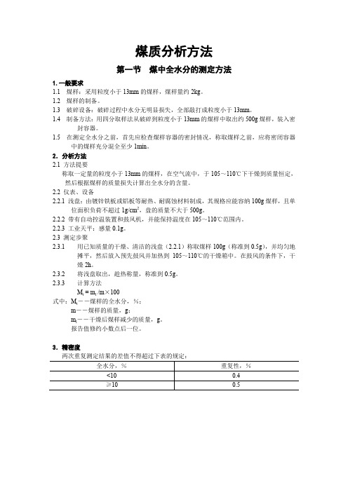 煤质分析方法