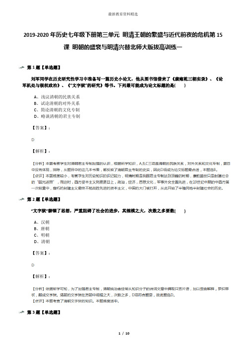 2019-2020年历史七年级下册第三单元 明清王朝的繁盛与近代前夜的危机第15课 明朝的盛衰与明清兴替北师大版