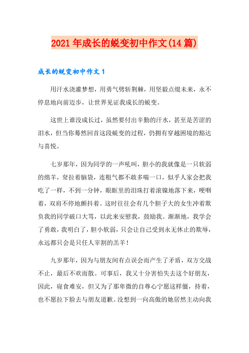 2021年成长的蜕变初中作文(14篇)